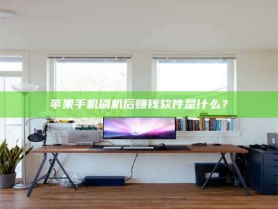 惠州苹果手机刷机后赚钱软件是什么？