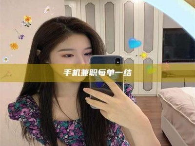 惠州手机兼职每单一结