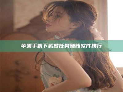 惠州苹果手机下载做任务赚钱软件排行