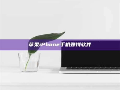 惠州苹果iPhone手机赚钱软件