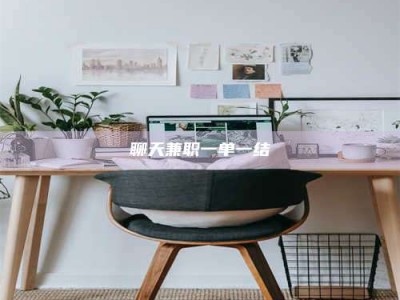 惠州聊天兼职一单一结