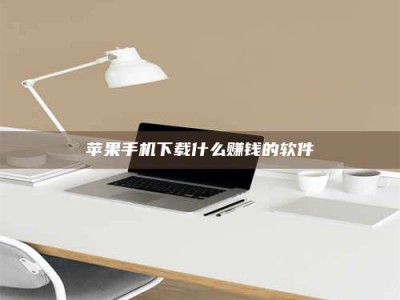 惠州苹果手机下载什么赚钱的软件