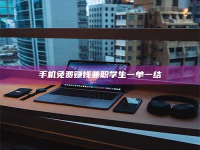 惠州手机免费赚钱兼职学生一单一结