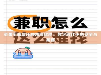 惠州苹果手机信任的赚钱软件：数字时代中的安全与机遇