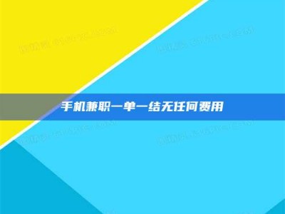 惠州手机兼职一单一结无任何费用