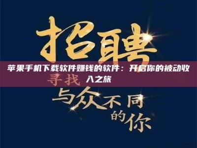 惠州苹果手机下载软件赚钱的软件：开启你的被动收入之旅