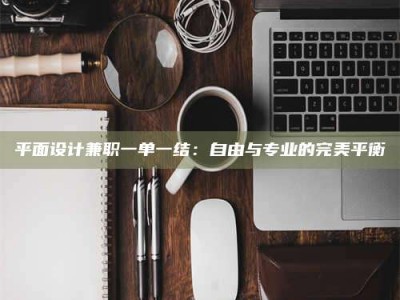 惠州平面设计兼职一单一结：自由与专业的完美平衡
