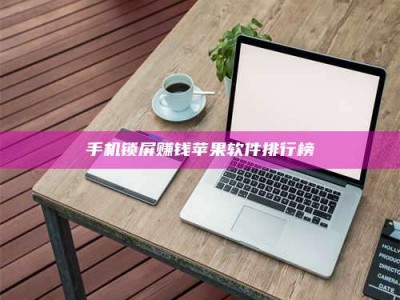 惠州手机锁屏赚钱苹果软件排行榜