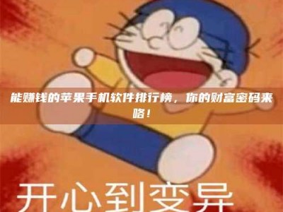 惠州能赚钱的苹果手机软件排行榜，你的财富密码来咯！