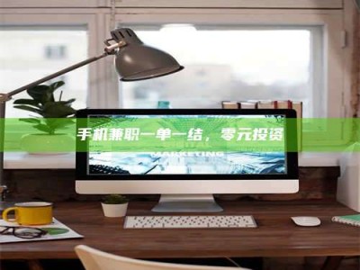 惠州手机兼职一单一结，零元投资