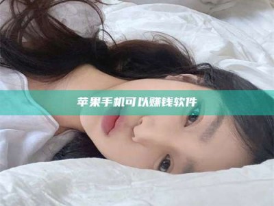 惠州苹果手机可以赚钱软件