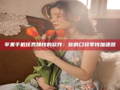 惠州别抱怨找不到兼职啦，今天就教你几个在贴吧发帖招人的“小心机”！做完这些，你的招聘信息妥妥地被看到～