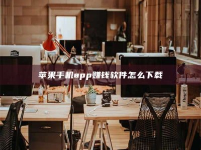 惠州苹果手机app赚钱软件怎么下载