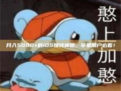 惠州月入5000+的iOS赚钱神器，苹果用户必看！