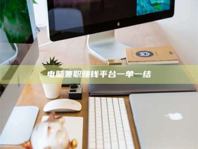 惠州电脑兼职赚钱平台一单一结