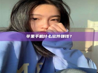 惠州苹果手机什么软件赚钱？