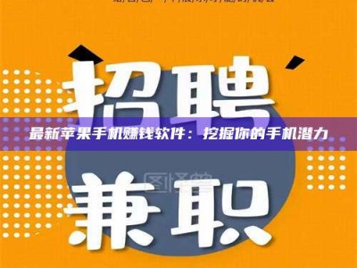 惠州最新苹果手机赚钱软件：挖掘你的手机潜力