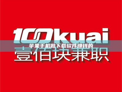 惠州苹果手机做下载软件赚钱的