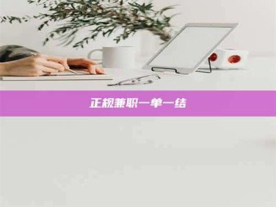 惠州正规兼职一单一结