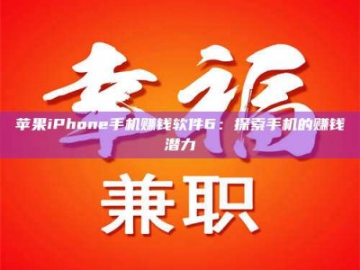 惠州苹果iPhone手机赚钱软件6：探索手机的赚钱潜力