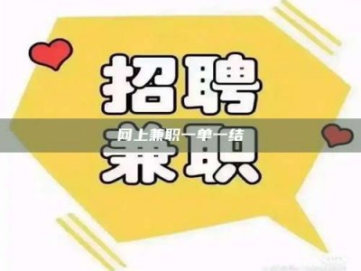 惠州网上兼职一单一结