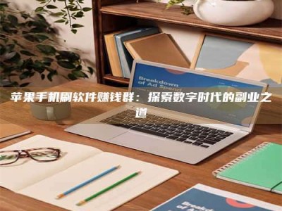 惠州苹果手机刷软件赚钱群：探索数字时代的副业之道