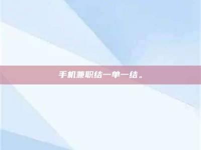 惠州手机兼职结一单一结。