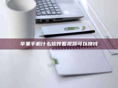 惠州苹果手机什么软件看视频可以赚钱