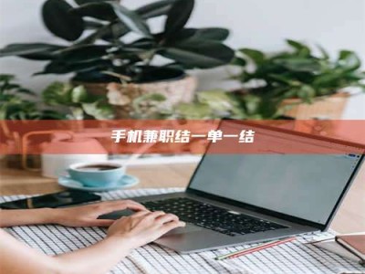 惠州手机兼职结一单一结