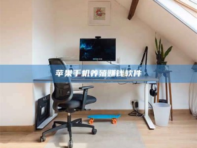 惠州苹果手机养殖赚钱软件