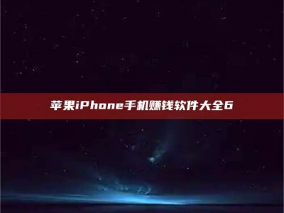 惠州苹果iPhone手机赚钱软件大全6