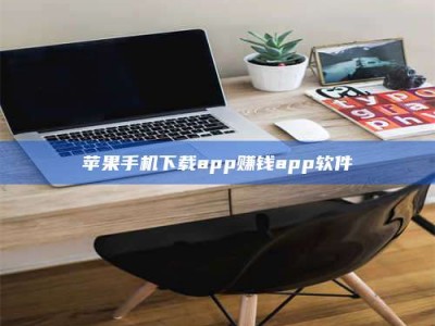 惠州苹果手机下载app赚钱app软件
