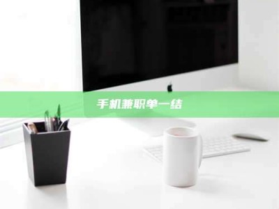 惠州手机兼职单一结