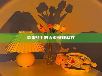 惠州苹果4手机下载赚钱软件