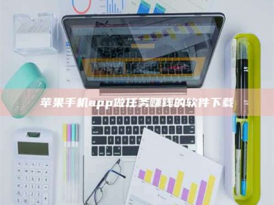 惠州苹果手机app做任务赚钱的软件下载
