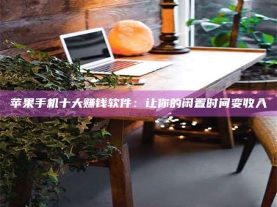 惠州“试药师”之趣，这些药物选择你真懂了吗？趣谈生活小贴士！