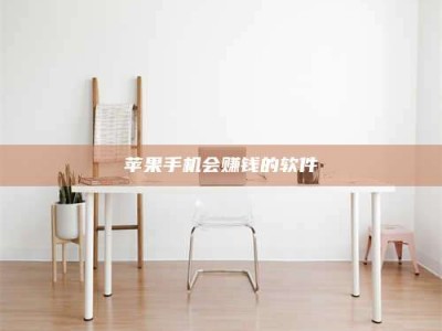 惠州苹果手机会赚钱的软件