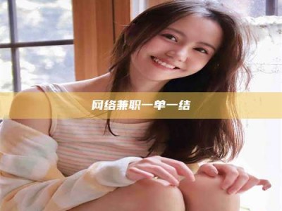 惠州网络兼职一单一结