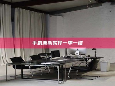 惠州手机兼职软件一单一结