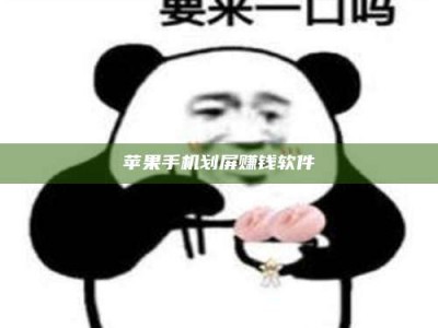 惠州苹果手机划屏赚钱软件