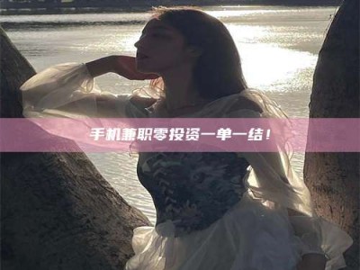 惠州手机兼职零投资一单一结！