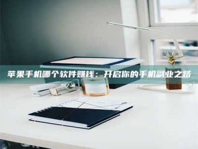 惠州《呋塞米片试药之谜，敢做小白鼠是赚是亏？》