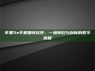 惠州苹果5s手机赚钱软件：一场怀旧与创新的数字旅程