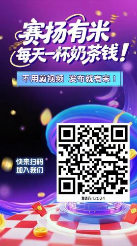 惠州【赛扬有米】宝妈学生居家线上视频代发兼职平台，0撸赚米项目 第4张